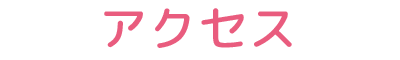 アクセス