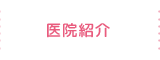 医院紹介