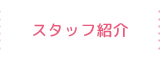 スタッフ紹介